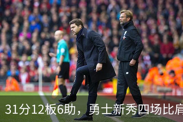 31分12板6助，勇士新秀四场比肩张伯伦