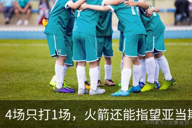 4场只打1场，火箭还能指望亚当斯吗？