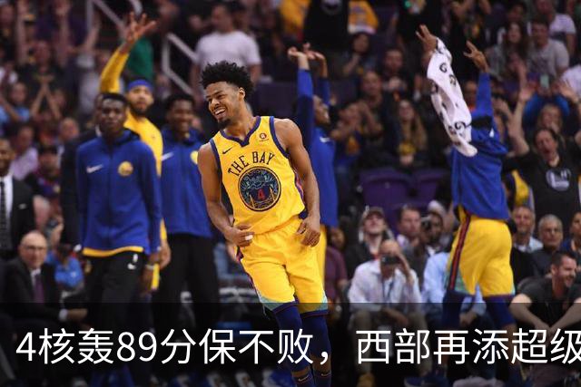 4核轰89分保不败，西部再添超级黑马！3年4200万押对宝，2换1也赚翻
