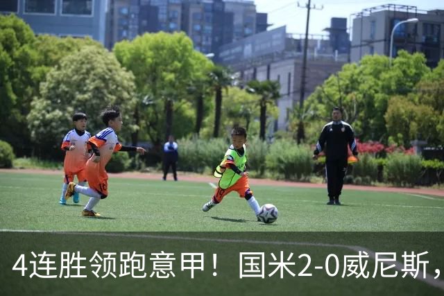 4连胜领跑意甲！国米2-0威尼斯，这一战，我不得不承认6个事实