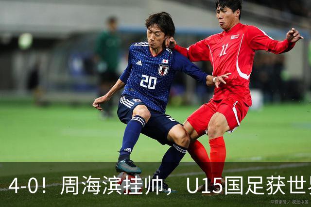 4-0！周海滨挂帅，U15国足获世界杯开门红，球员破门后模仿C罗SIU庆祝