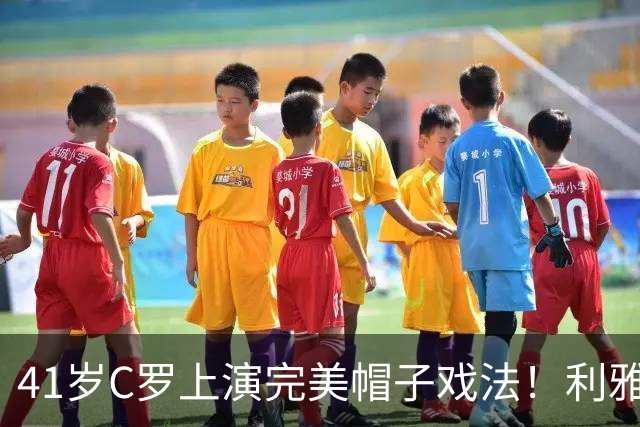 41岁C罗上演完美帽子戏法！利雅得胜利5-3豪取5连胜 26岁巨星4助攻