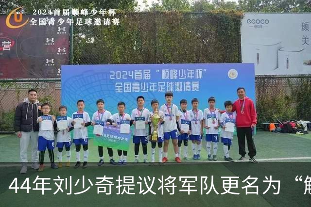 44年刘少奇提议将军队更名为“解放军”，毛主席坚决反对，事后证明高明！