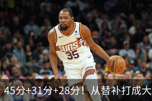 45分+31分+28分！从替补打成大当家，离开勇士后，你越来越强了