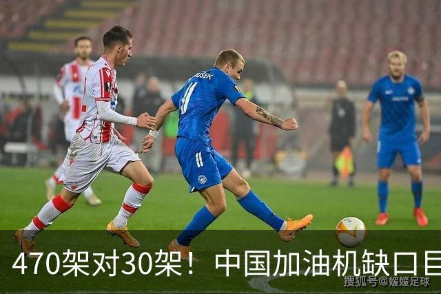 470架对30架！中国加油机缺口巨大，20架俄制伊尔78救急？