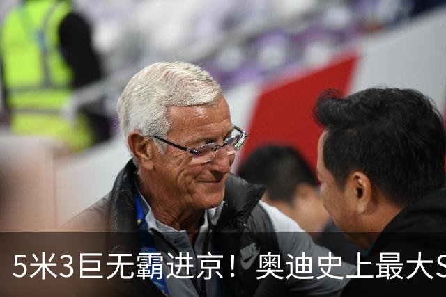 5米3巨无霸进京！奥迪史上最大SUV实车曝光，宝马X7慌不慌？