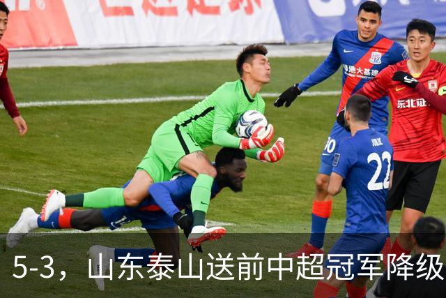 5-3，山东泰山送前中超冠军降级，下轮阻击成都蓉城，送大连英博登顶