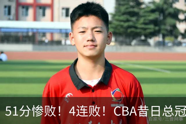 51分惨败！4连败！CBA昔日总冠军输输输输，全队仅1人得分上双