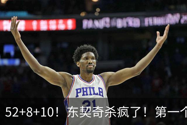 52+8+10！东契奇杀疯了！第一个50+，太快了！
