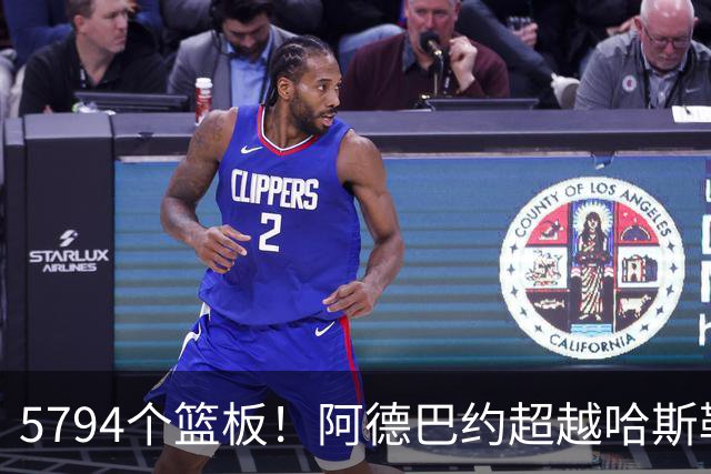 5794个篮板！阿德巴约超越哈斯勒姆加冕热火队史篮板王