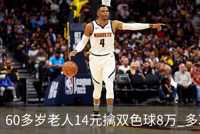60多岁老人14元擒双色球8万 多次机选看好才出票