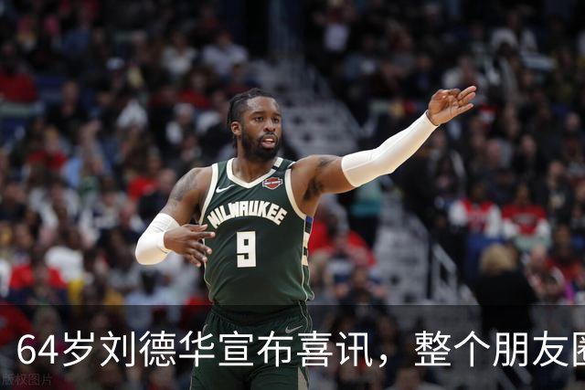 64岁刘德华宣布喜讯，整个朋友圈都炸了！
