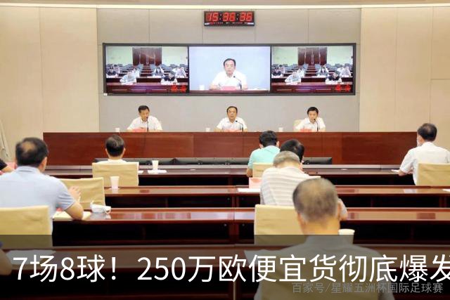 7场8球！250万欧便宜货彻底爆发，新东家赚翻老东家后悔，3大豪门哄抢