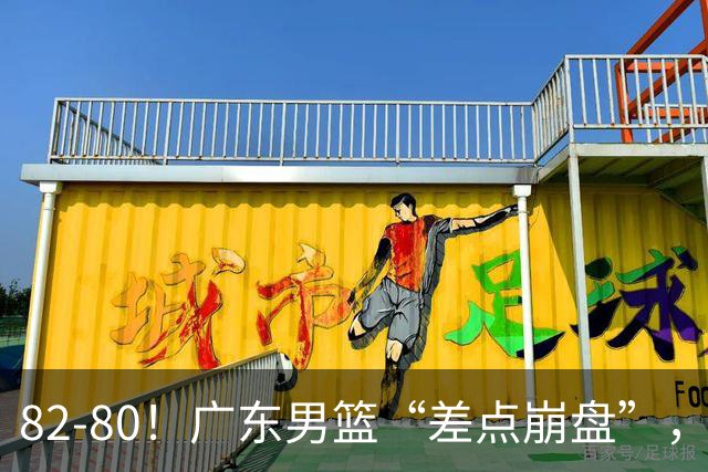 82-80！广东男篮“差点崩盘”，上一场0分外援继续登场，发挥一般