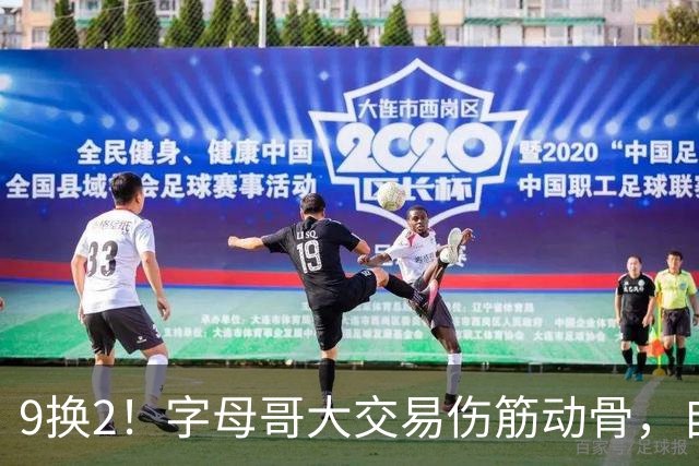 9换2！字母哥大交易伤筋动骨，自己选的路跪着也要走完