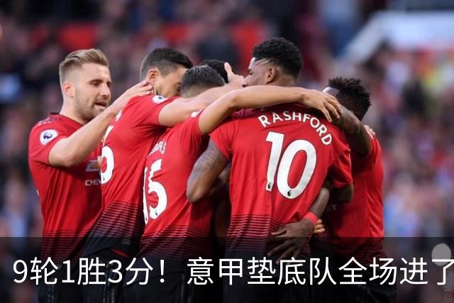9轮1胜3分！意甲垫底队全场进了4个球，却0-2输国米：2越位2乌龙