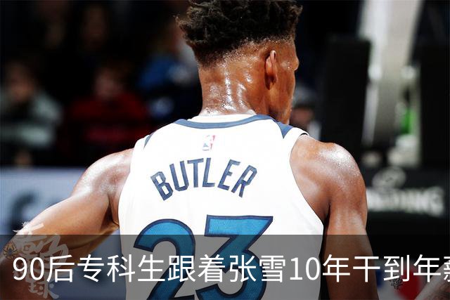 90后专科生跟着张雪10年干到年薪五六十万，张雪：他的股份估值将上亿，你们大学生起点都比他高，还怕什么，“我自己的开局是一把扳手”