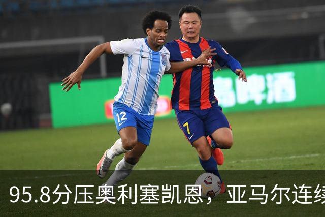 95.8分压奥利塞凯恩，亚马尔连续两年登顶却还没赢过