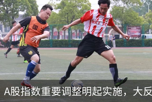 A股指数重要调整明起实施，大反攻即将开始