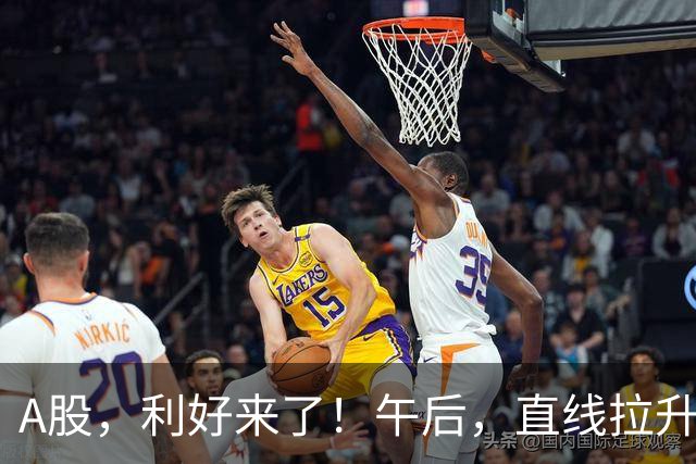 A股，利好来了！午后，直线拉升！