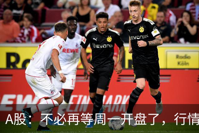 A股：不必再等周一开盘了，行情已经十分清晰，明天没有任何意外了