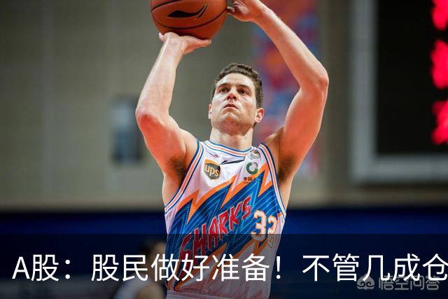 A股：股民做好准备！不管几成仓位，下周一11.2开盘前一定要记牢