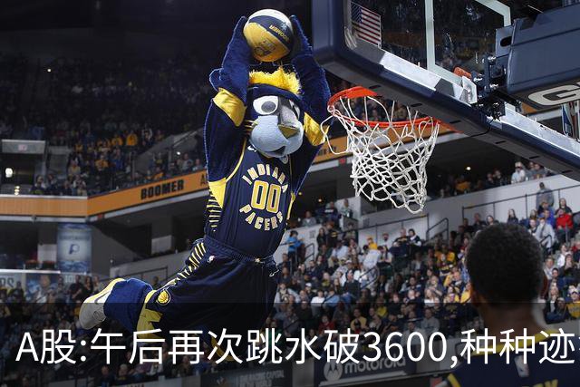 A股:午后再次跳水破3600,种种迹象表明,A股C浪调整箭在弦上了吗?