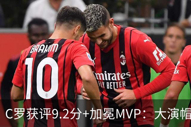 C罗获评9.2分+加冕MVP：大演帽子戏法，现场视角还原，太牛了
