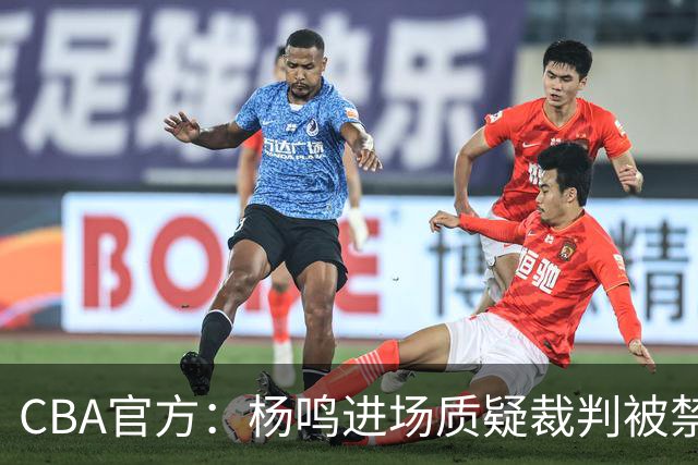 CBA官方：杨鸣进场质疑裁判被禁赛3场罚款3万