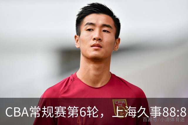 CBA常规赛第6轮，上海久事88:81战胜浙江稠州金租