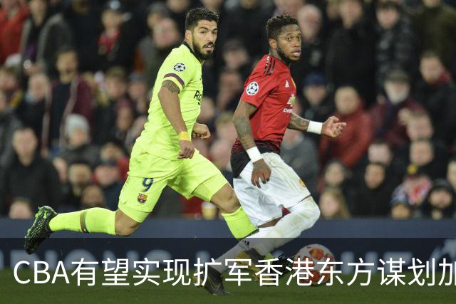 CBA有望实现扩军?香港东方谋划加入中职篮联赛