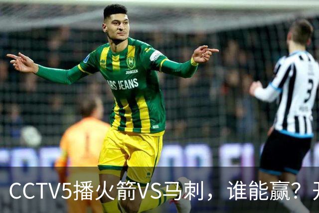 CCTV5播火箭VS马刺，谁能赢？开拓者VS国王，杨瀚森迎正名良机