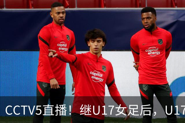 CCTV5直播！继U17女足后，U17国少出战世少赛，首秀欲世界第一，目标=拿一分