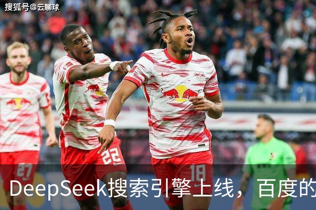 DeepSeek搜索引擎上线，百度的王座已经不稳