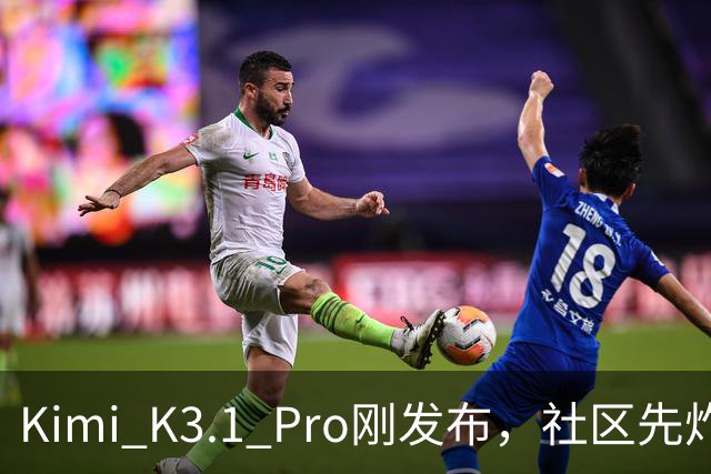 Kimi K3.1 Pro刚发布，社区先炸了：比K3快、性能逼近Opus，但额度10分钟就烧光了