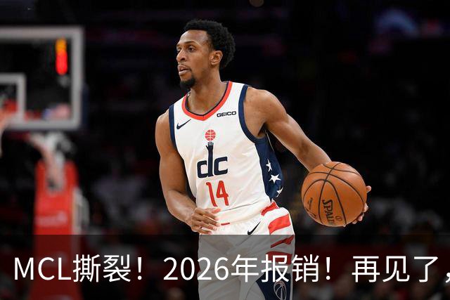 MCL撕裂！2026年报销！再见了，DPOY