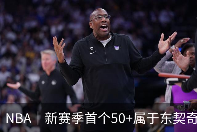 NBA｜新赛季首个50+属于东契奇，追平湖人63年数据纪录