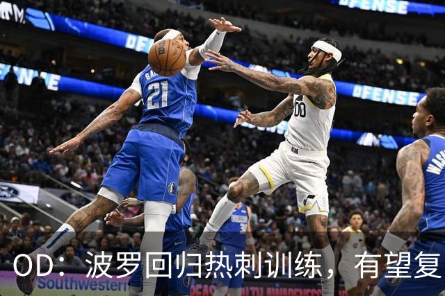 OD：波罗回归热刺训练，有望复出战切尔西