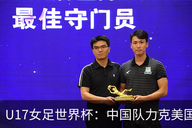 U17女足世界杯：中国队力克美国队 三战全胜小组头名出线