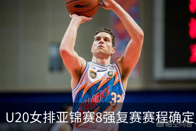 U20女排亚锦赛8强复赛赛程确定 中国队首战越南