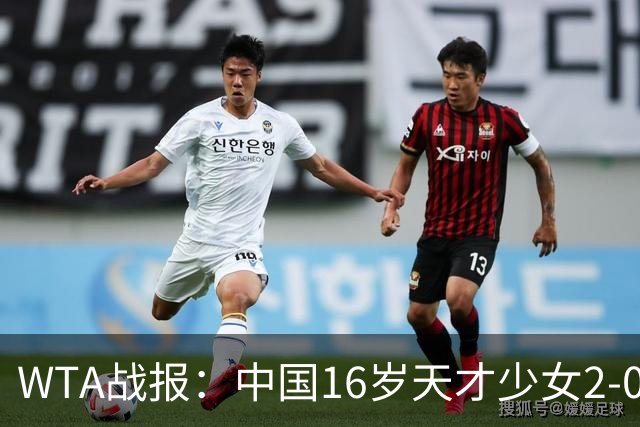 WTA战报：中国16岁天才少女2-0爆冷晋级，豪取14胜1负