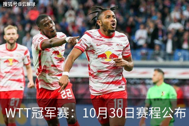 WTT冠军赛：10月30日赛程公布！国乒战小勒布伦，王曼昱对决陈熠