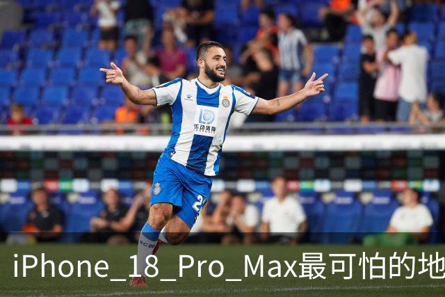 iPhone 18 Pro Max最可怕的地方，不是强，而是它可能太耐用了